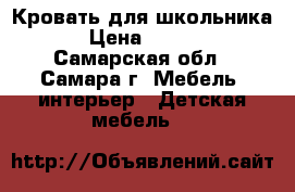 Кровать для школьника  › Цена ­ 7 500 - Самарская обл., Самара г. Мебель, интерьер » Детская мебель   